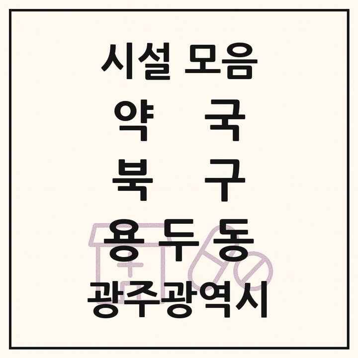 광주광역시 북구 용두동 약국 목록